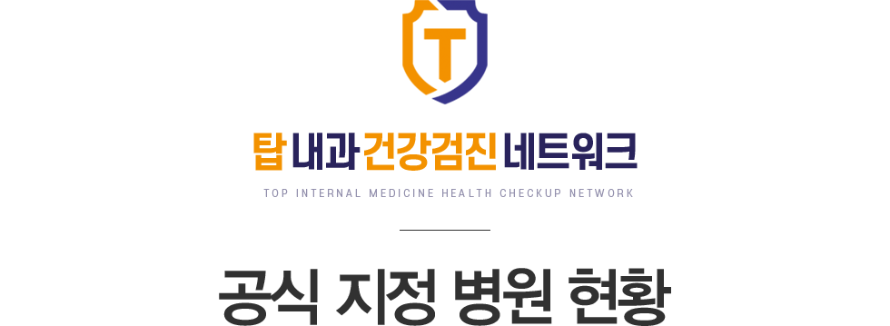 탑내과건강검진네트워크 공식지정병원현황