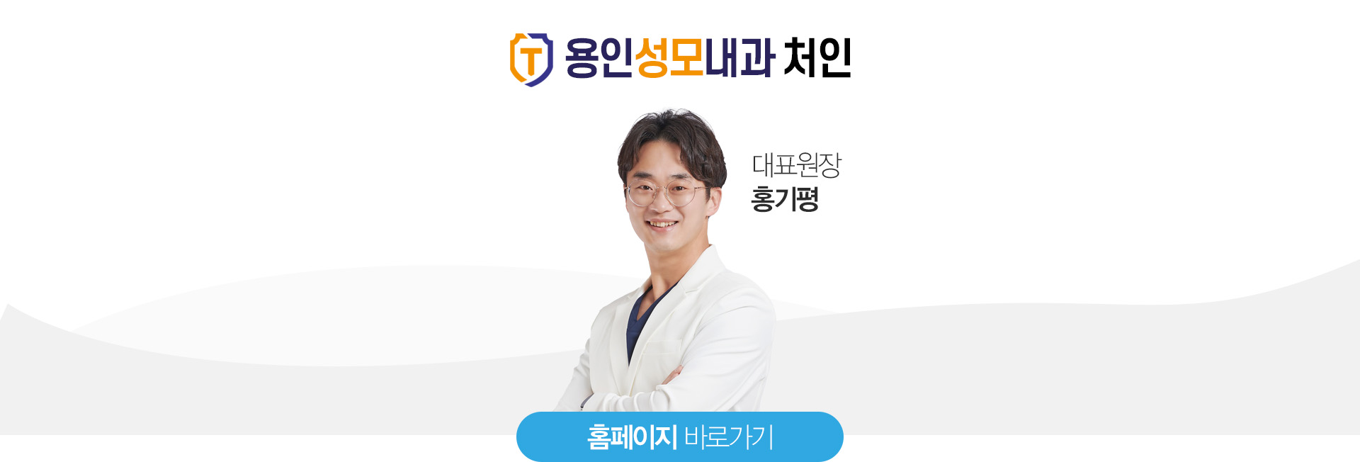 홍기평 - 원장님