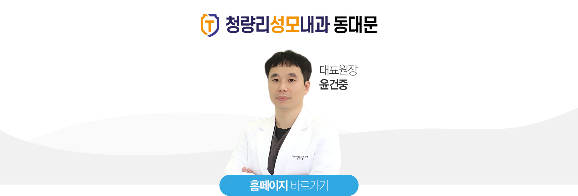 윤건중 - 원장님