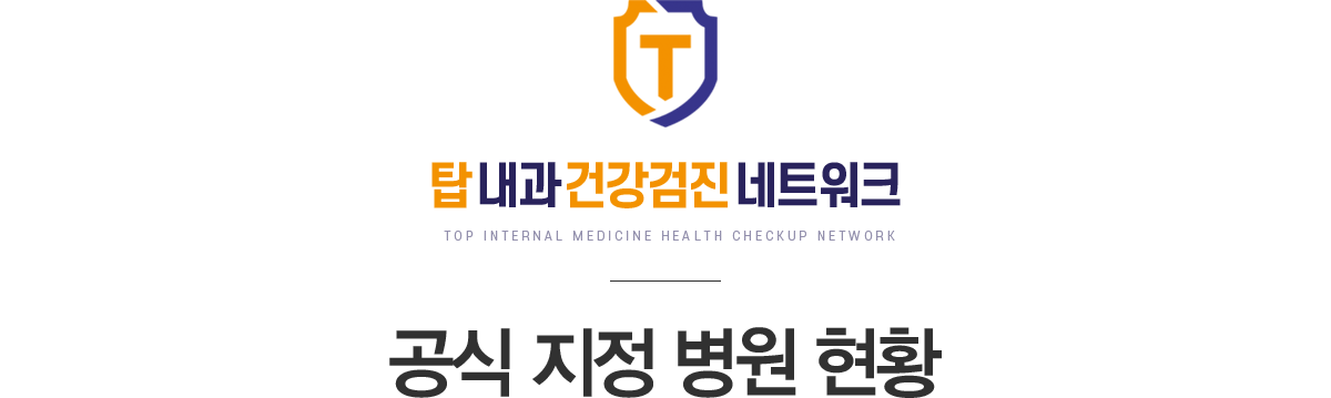 탑내과건강검진네트워크 공식지정병원현황