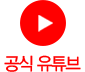 탑 정형외과 네트워크 공식 유튜브 바로가기